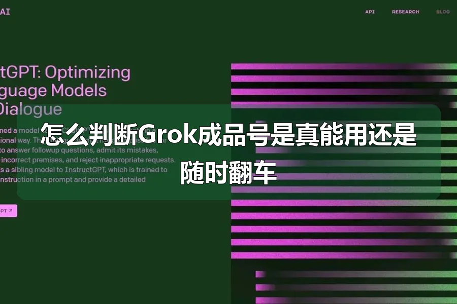 怎么判断Grok成品号是真能用还是随时翻车