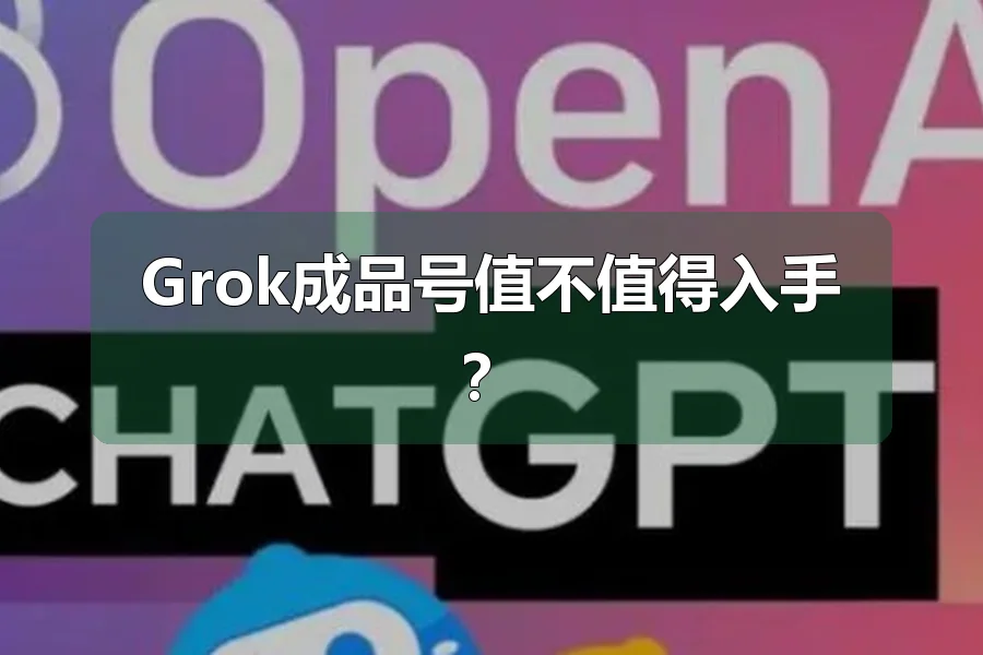 Grok成品号值不值得入手？