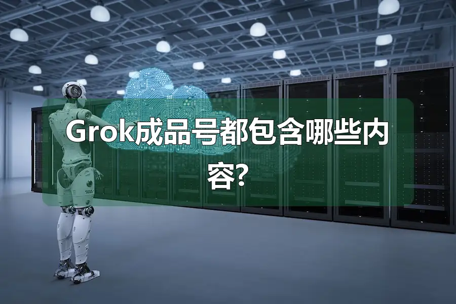 Grok成品号都包含哪些内容?